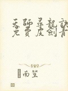 天师寻龙诀小说免费皮剑青