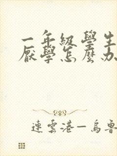 一年级学生有点厌学怎么办