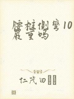 腰椎侧弯10度严重吗