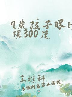 9岁孩子眼睛近视300度