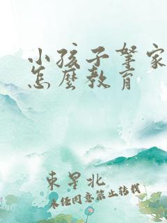 小孩子拿家里钱怎么教育