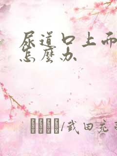 尿道口上面有疣怎么办