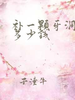 补一颗牙洞费用多少钱