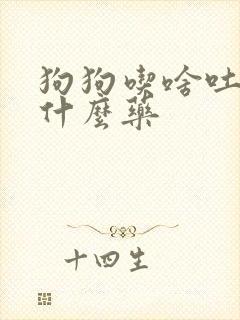 狗狗吃啥吐啥吃什么药