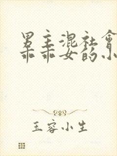 男主混社会女主乖乖女的小说