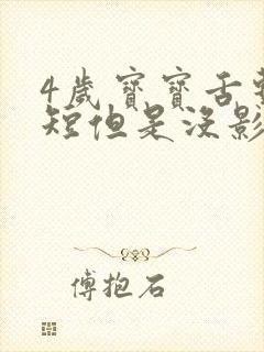 4岁宝宝舌系带短但是没影响说话