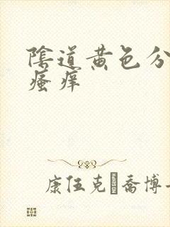 阴道黄色分泌物瘙痒