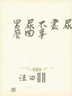 男尿不尽尿频怎么回事