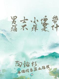 男士小便带血不痛不痒是什么原因