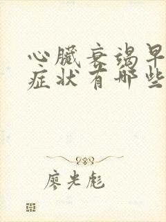 心脏衰竭早期的症状有哪些