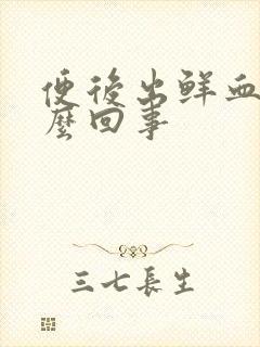 便后出鲜血是怎么回事