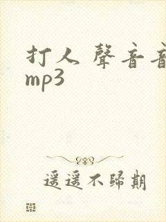 打人 声音音效mp3