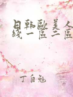 日韩欧美人妻在线一区二区
