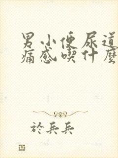 男小便尿道有刺痛感吃什么药