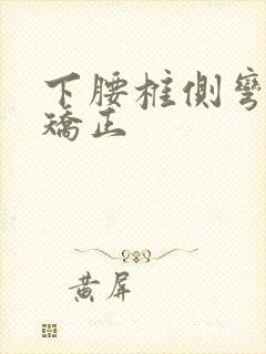 下腰椎侧弯怎么矫正