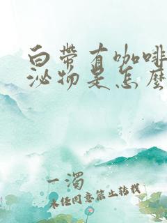 白带有咖啡色分泌物是怎么回事