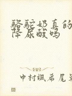 骆驼奶真的可以降尿酸吗