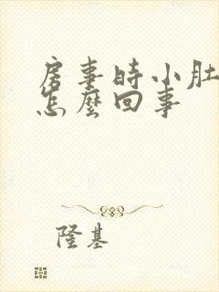 房事时小肚子疼怎么回事