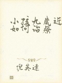 小孩九岁近视眼如何治疗