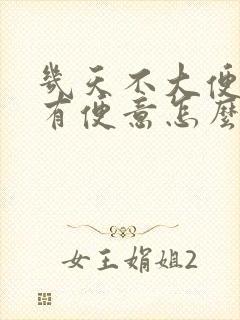 几天不大便也没有便意怎么办