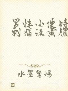 男性小便时尿道刺痛流黄脓