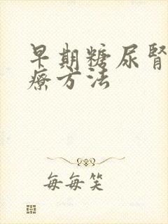 早期糖尿肾病治疗方法