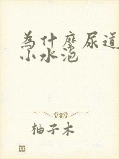 为什么尿道上长小水泡