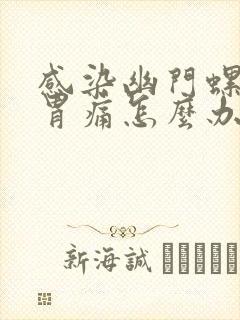 感染幽门螺杆菌胃痛怎么办