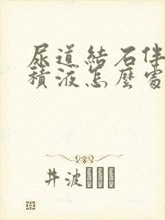 尿道结石伴有肾积液怎么处理?