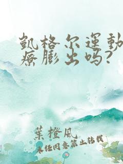 凯格尔运动能治疗膨出吗?