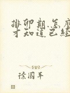 排卵期.怎么样才知道已经排出卵子了呢