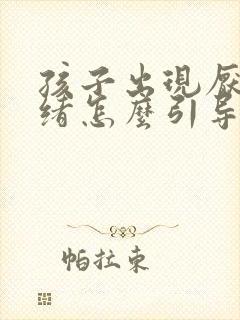 孩子出现厌学情绪怎么引导