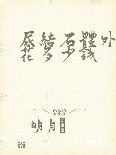 尿结石体外碎石花多少钱