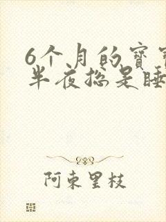 6个月的宝宝下半夜总是睡不安稳