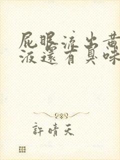 屁眼流出黄色粘液还有臭味怎么回事