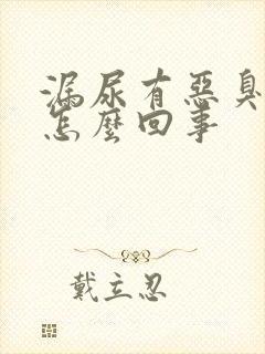 漏尿有恶臭味是怎么回事