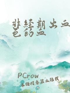 非经期出血鲜红色的血