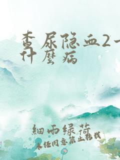 查尿隐血2十是什么病