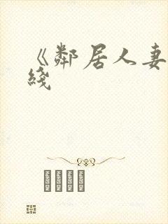 《邻居人妻》在线