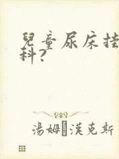 儿童尿床挂什么科?