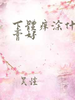 下体痒涂什么药膏好