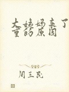 大姨妈来了腥味重的原因