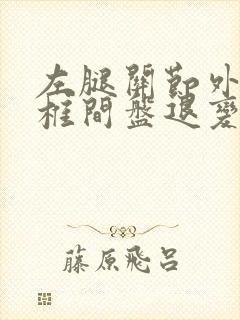 左腿关节外侧腰椎间盘退变怎么治