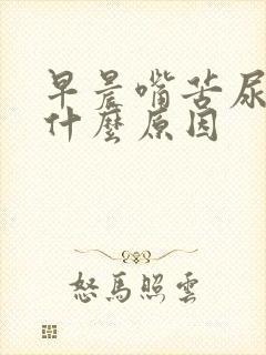 早晨嘴苦尿黄是什么原因