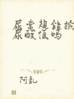 尿常规能检查出尿酸值吗