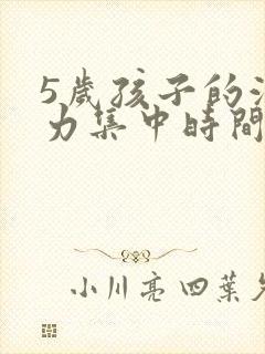 5岁孩子的注意力集中时间是多少