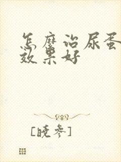 怎么治尿蛋白高效果好