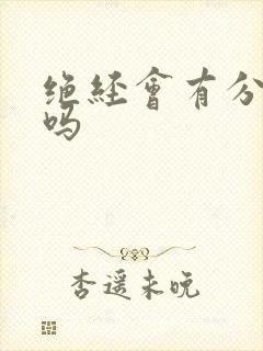 绝经会有分泌物吗