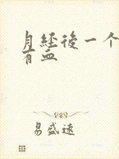 月经后一个星期有血