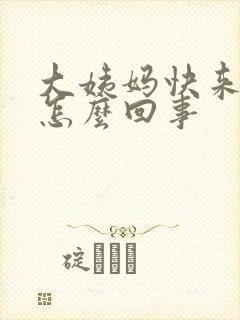 大姨妈快来胸疼怎么回事